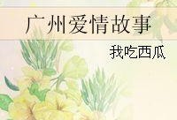 吃瓜恋爱故事大全,恋爱故事大全甜蜜回顾